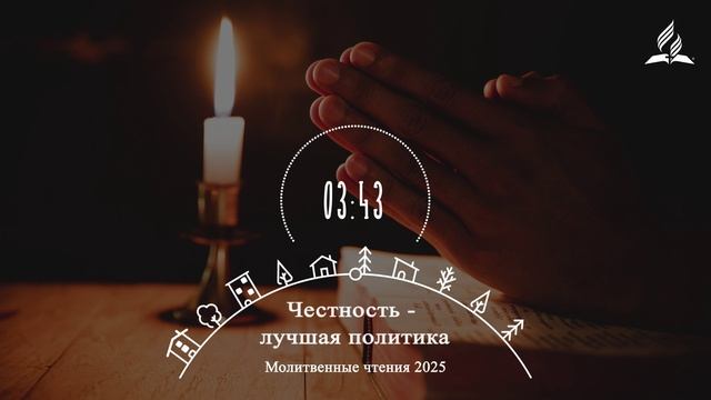 ЧЕСТНОСТЬ — ЛУЧШАЯ ПОЛИТИКА | Молитвенная неделя 2025 - День 7