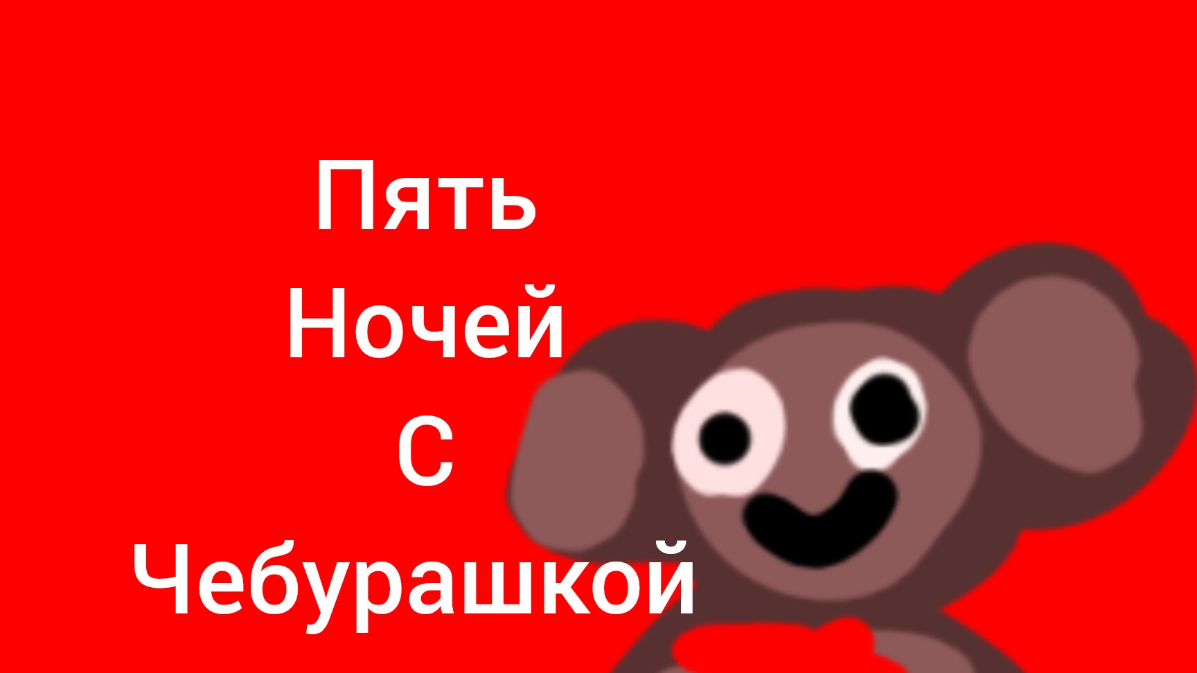 пять ночей с чебурашкой трейлер