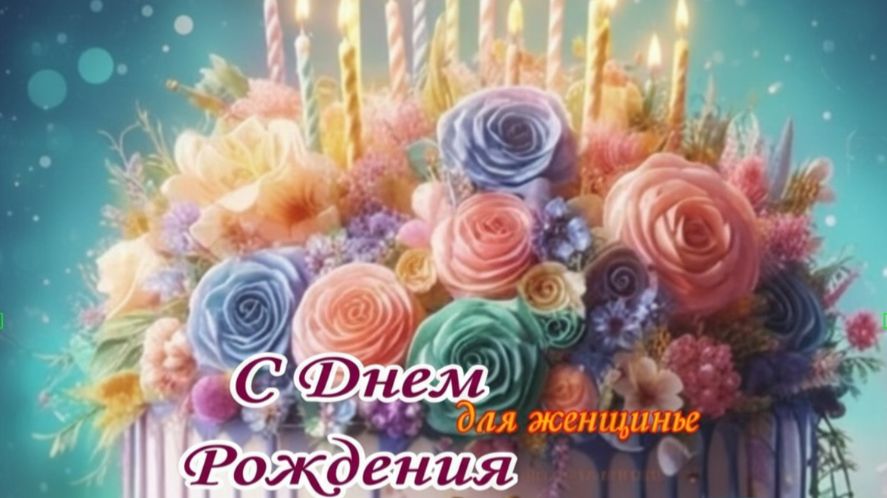 Красивые пожелания с днём рождения женщине 🎀 нежная музыкальная открытка.