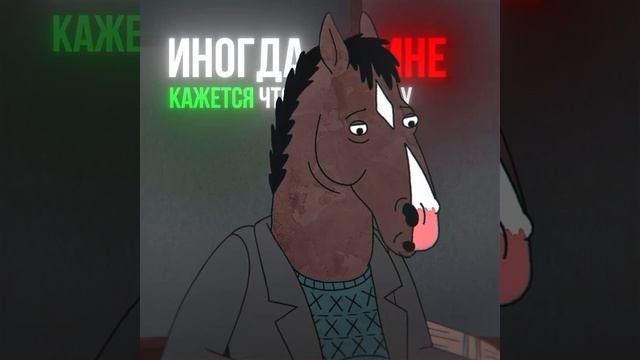 Эдит 🐎 Конь БоДжек 🐎