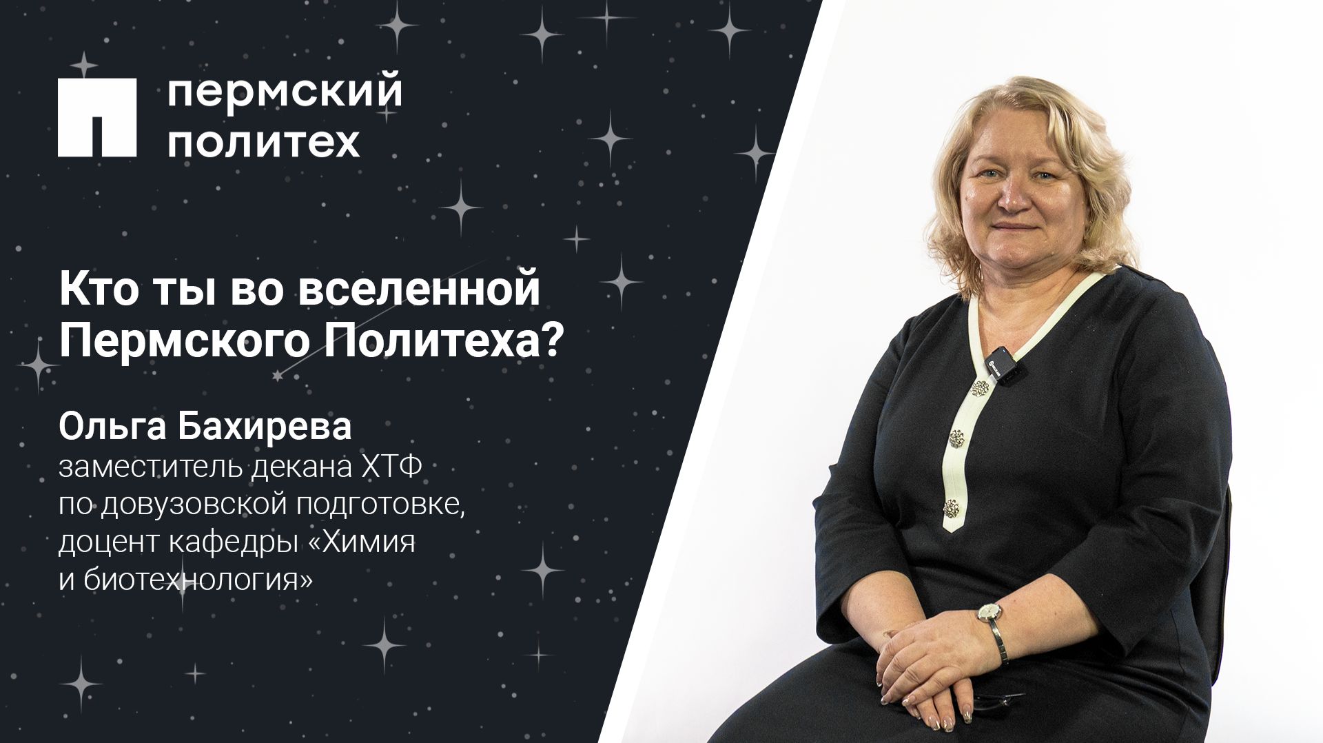 Кто ты во вселенной Пермского Политеха: доцент кафедры «Химия и биотехнология»