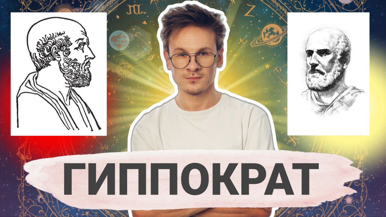 Гиппократ против Демонов. Как родилась научная психиатрия?