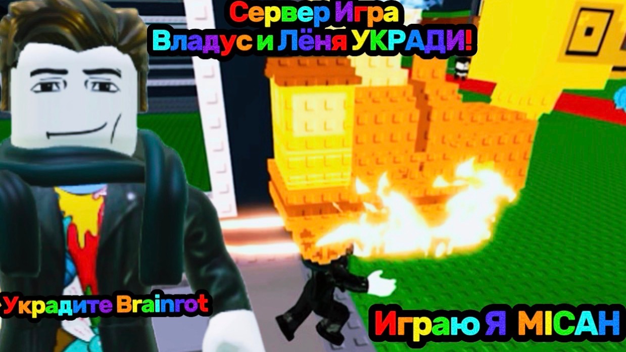 Владус и Лёня УКРАДИ Brainrot В Роблокс!
