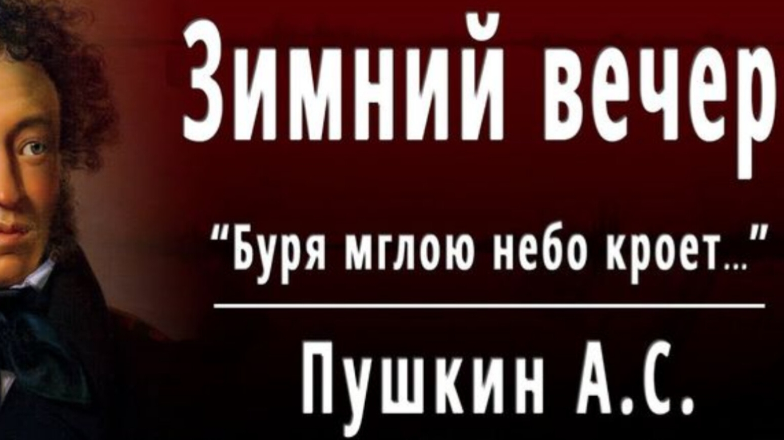 ЯНепоэт - Зимний Вечер