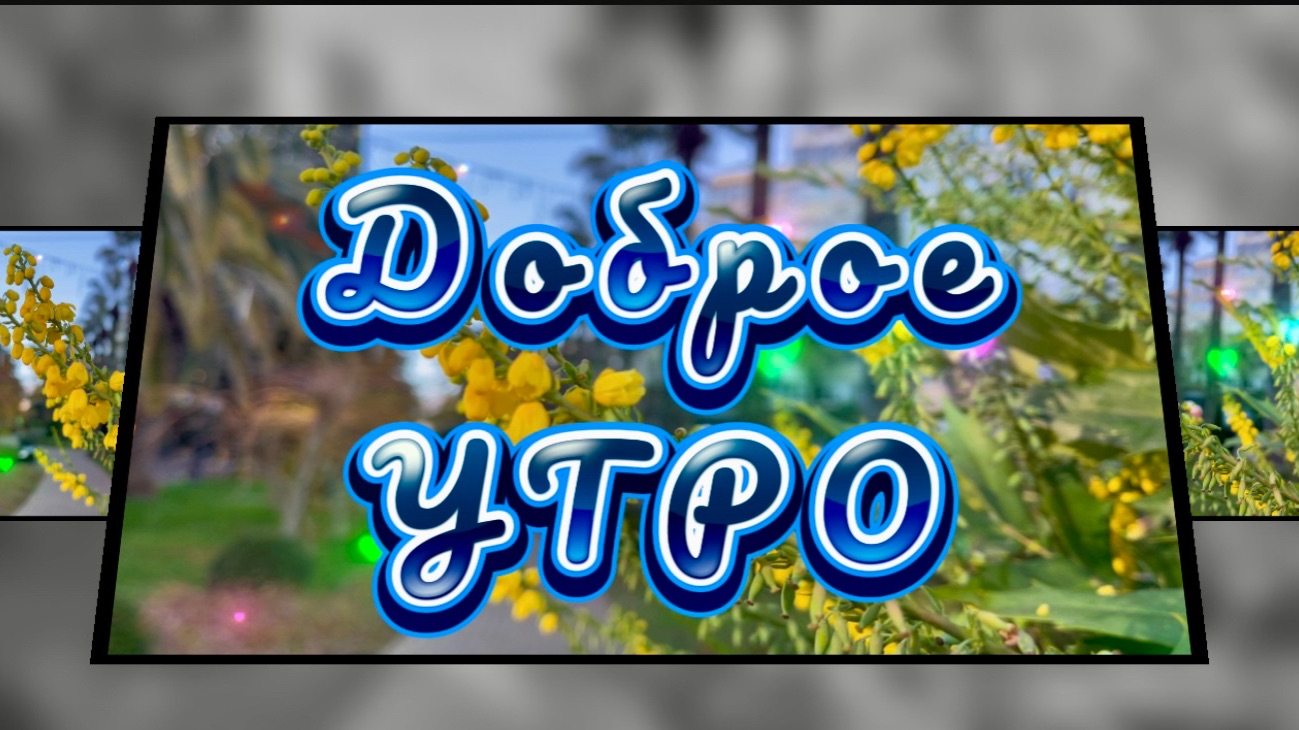 Доброе утро, песня с добрым утром