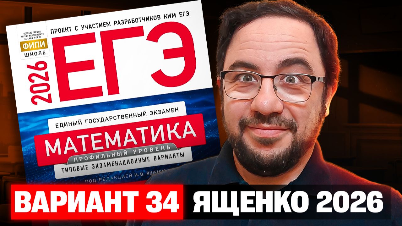 Ященко 2026 | Вариант 34 | Полный разбор варианта | Профильная математика ЕГЭ 2026