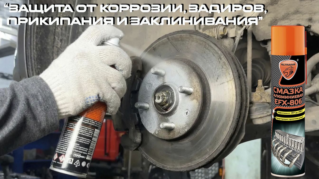 Смазка алюминиевая EFX-806 ТМ ELTRANS