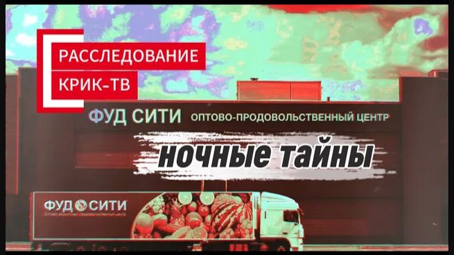 Рынок "ФУД СИТИ"-ночные тайны с Украинскими и Азербайджанскими номерами.Путин просит навести порядок