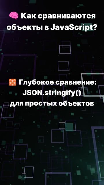 Как сравниваются объекты в JavaScript?