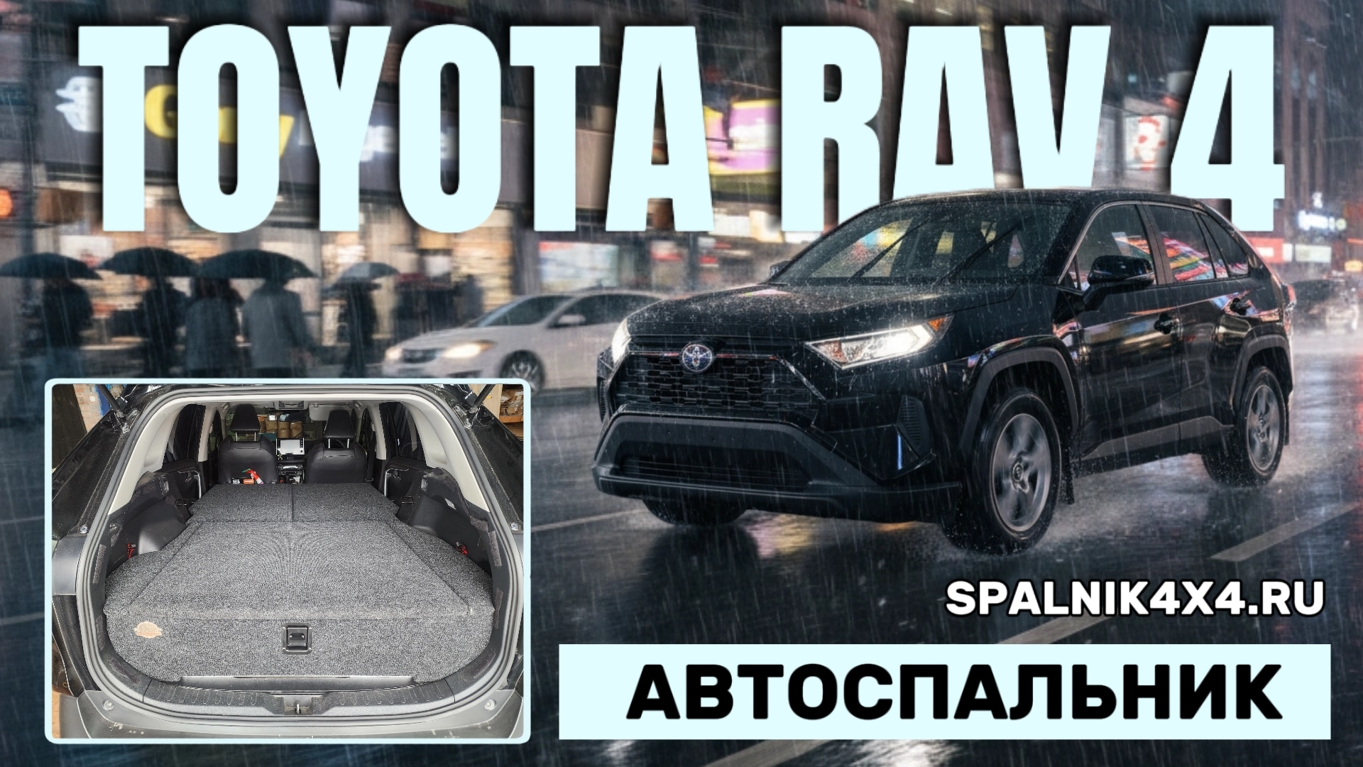 Toyota Rav4 - автоспальник для Равчика от мастерской #spalnik4x4 🌆 Владивосток