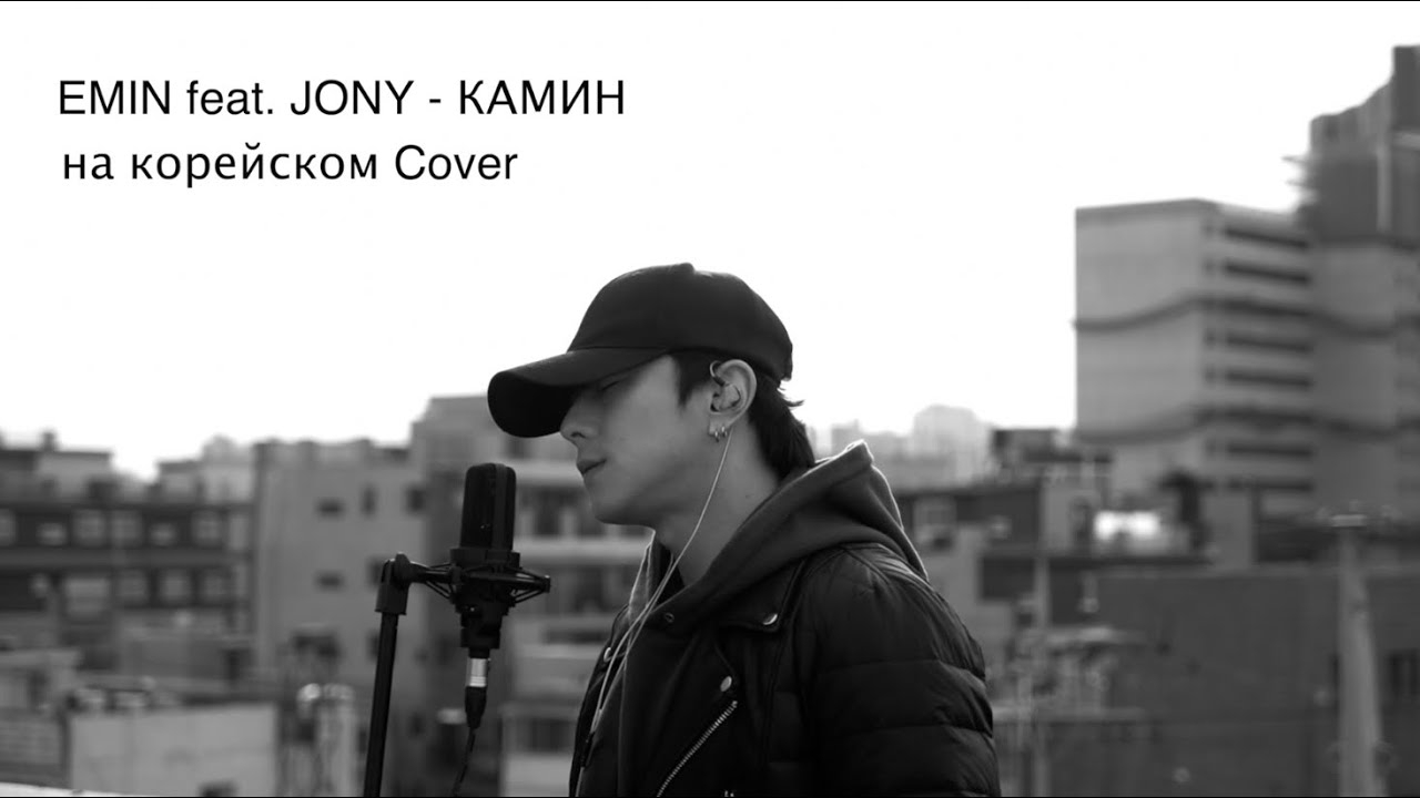 EMIN feat. JONY - KAМИН на корейском Cover by Song wonsub(송 원섭)
