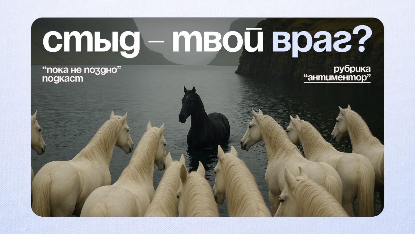 Неделю стыдилась ВСЕГО. Эксперимент | Подкаст "Пока не поздно"