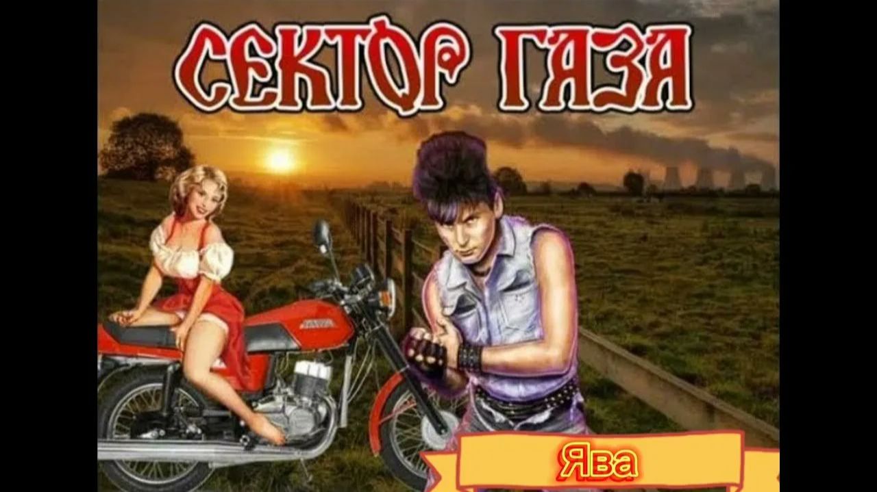 Сектор Газа - Ява