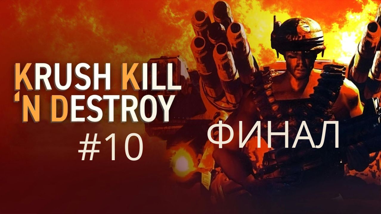 Krush, Kill 'n Destroy. Серия №10. Финал