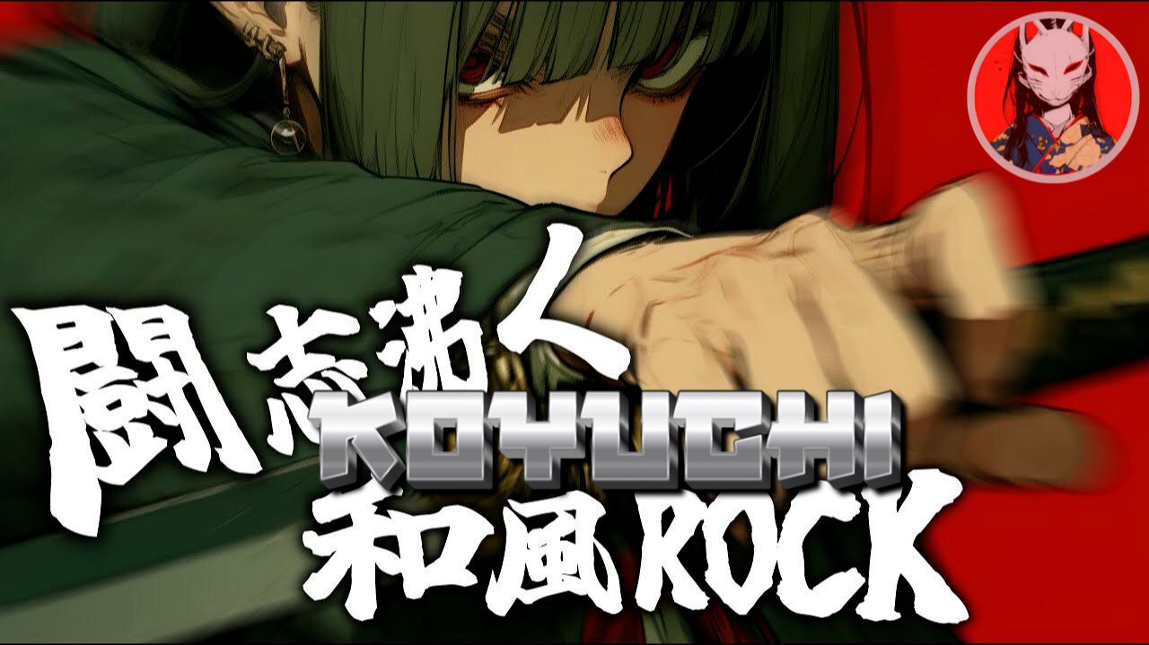 🎸🔥🥁Fierce Spirit! Shamisen｜Rock_KOYUCHI_18-12-2025