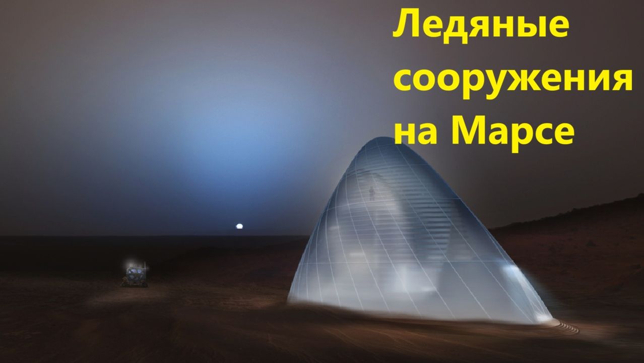 Ледяные сооружения на Марсе