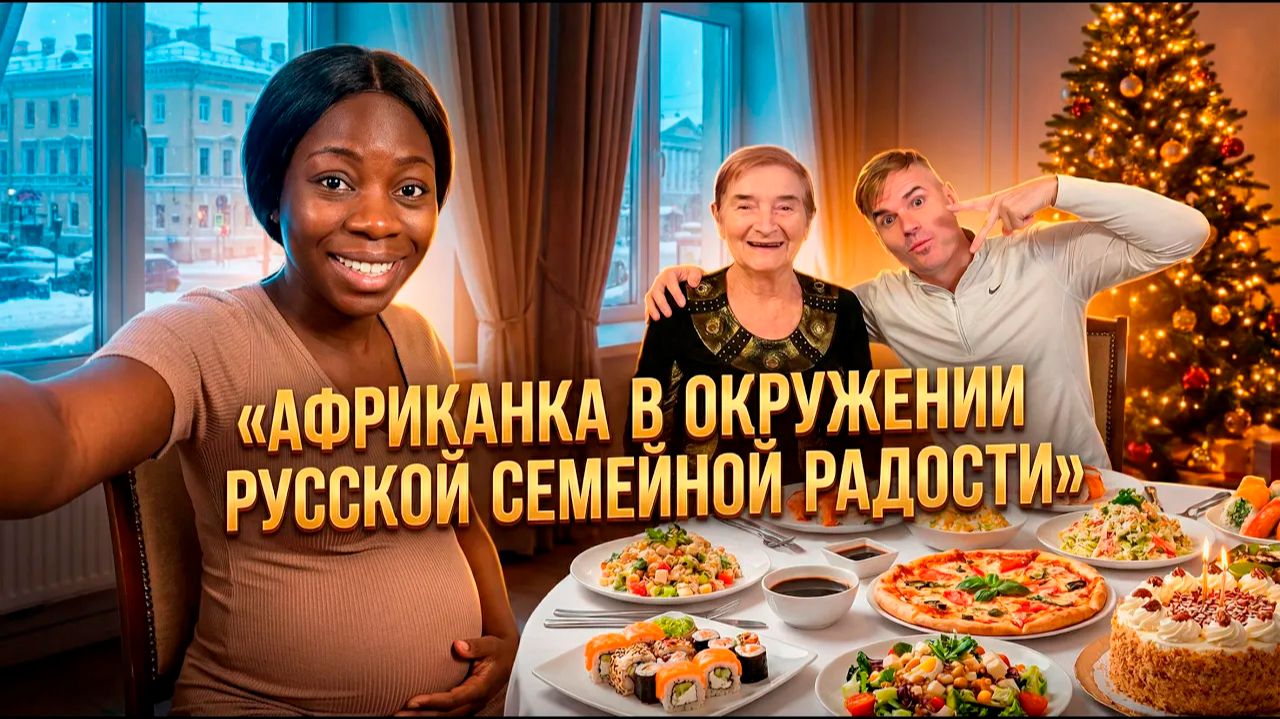 Африканка с настроением нового снежного  года. Пригласили на  торжество. День рожденье  с родными.