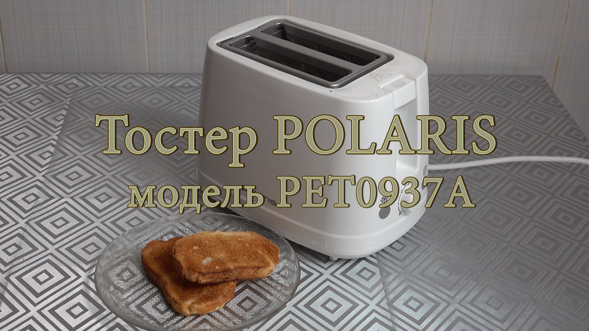 Тостер POLARIS, модель РЕТ0937А