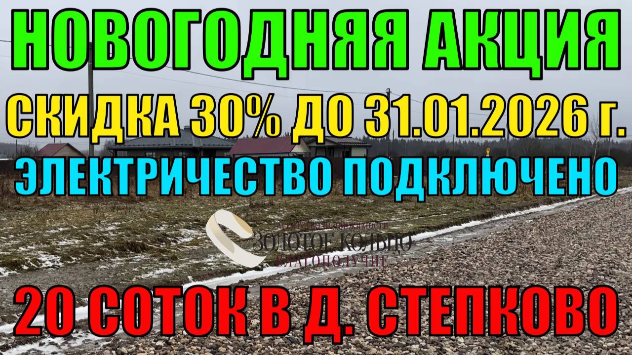 Новогодняя акция - скидка 30 % до  31 января 2026 г. Участок 20 соток с электричеством в д. Степково
