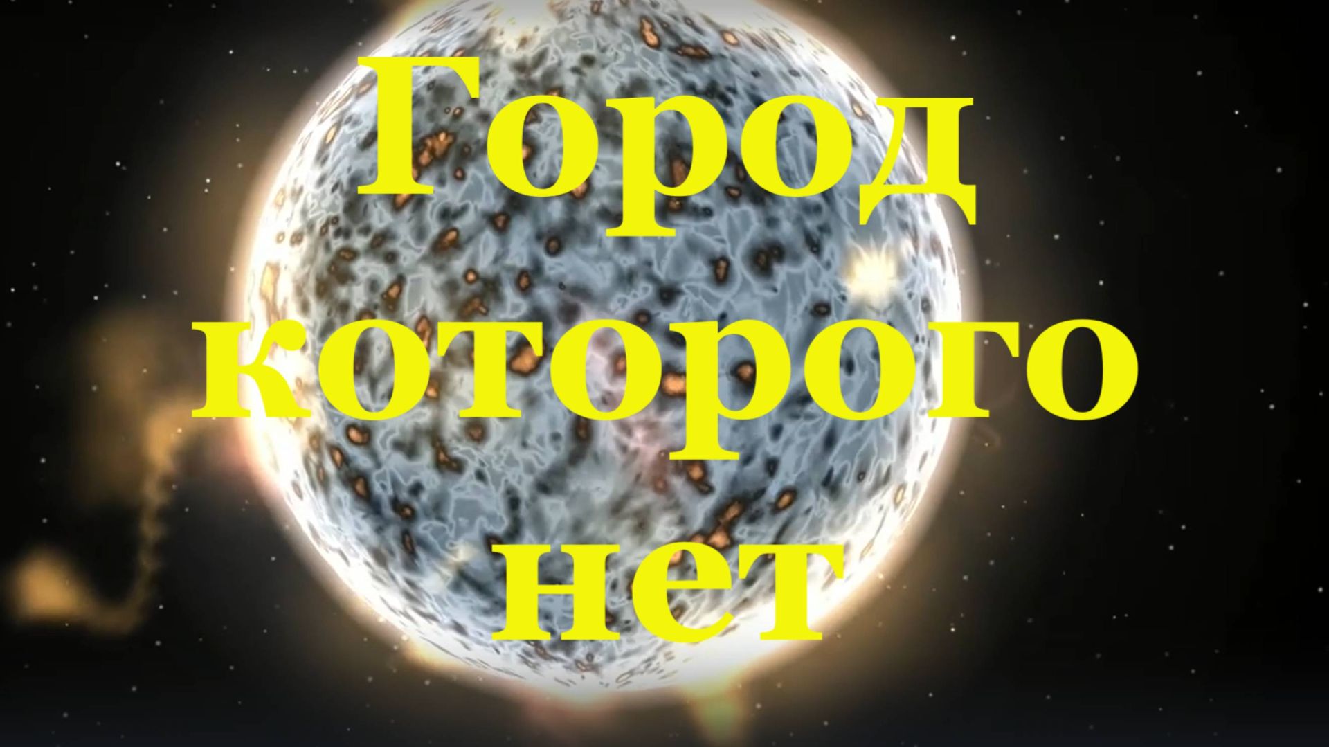 Музыка Город которого нет Бандитский Петербург