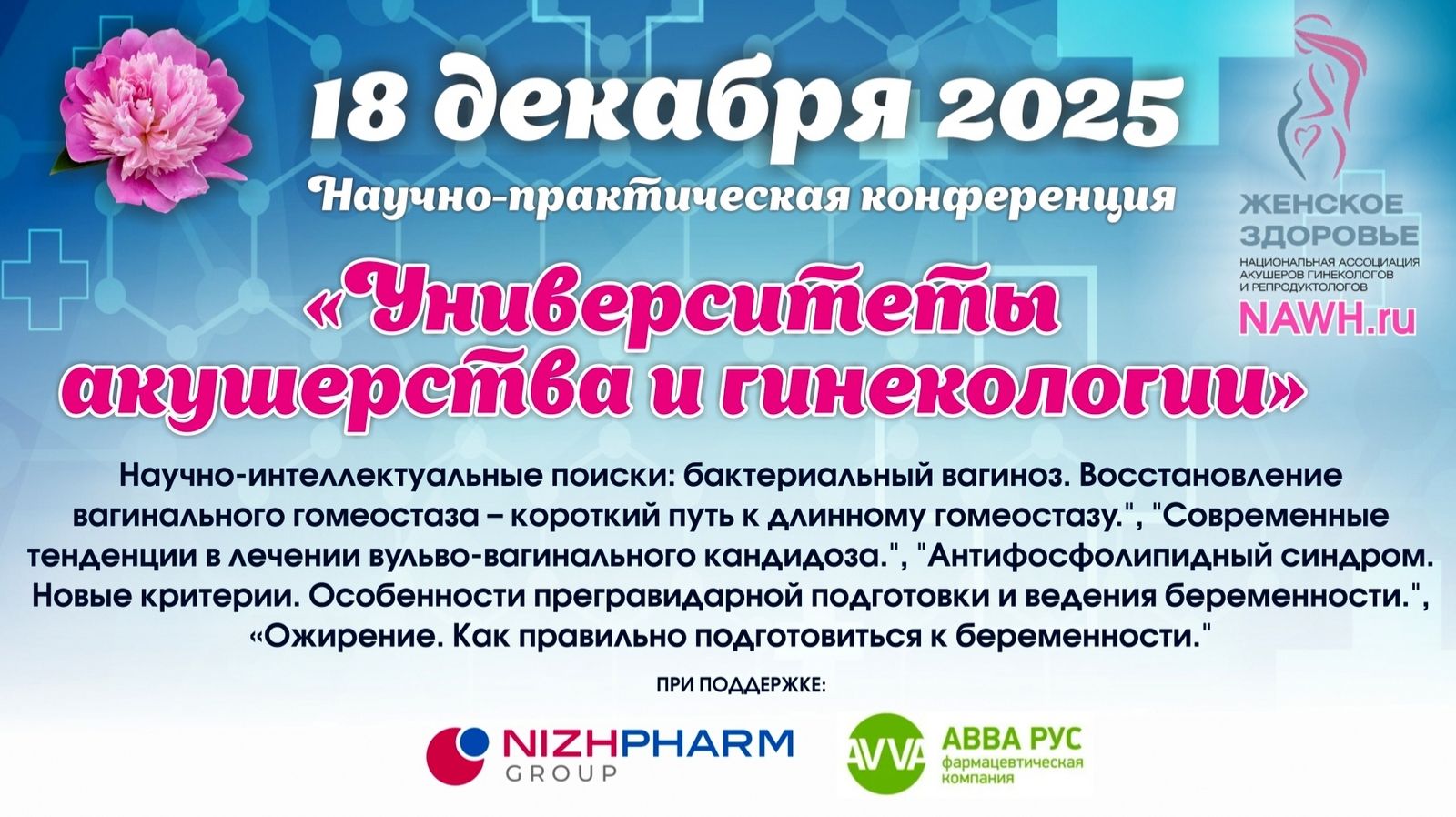 18 декабря 2025 - Вебинар "Университеты акушерства и гинекологии"