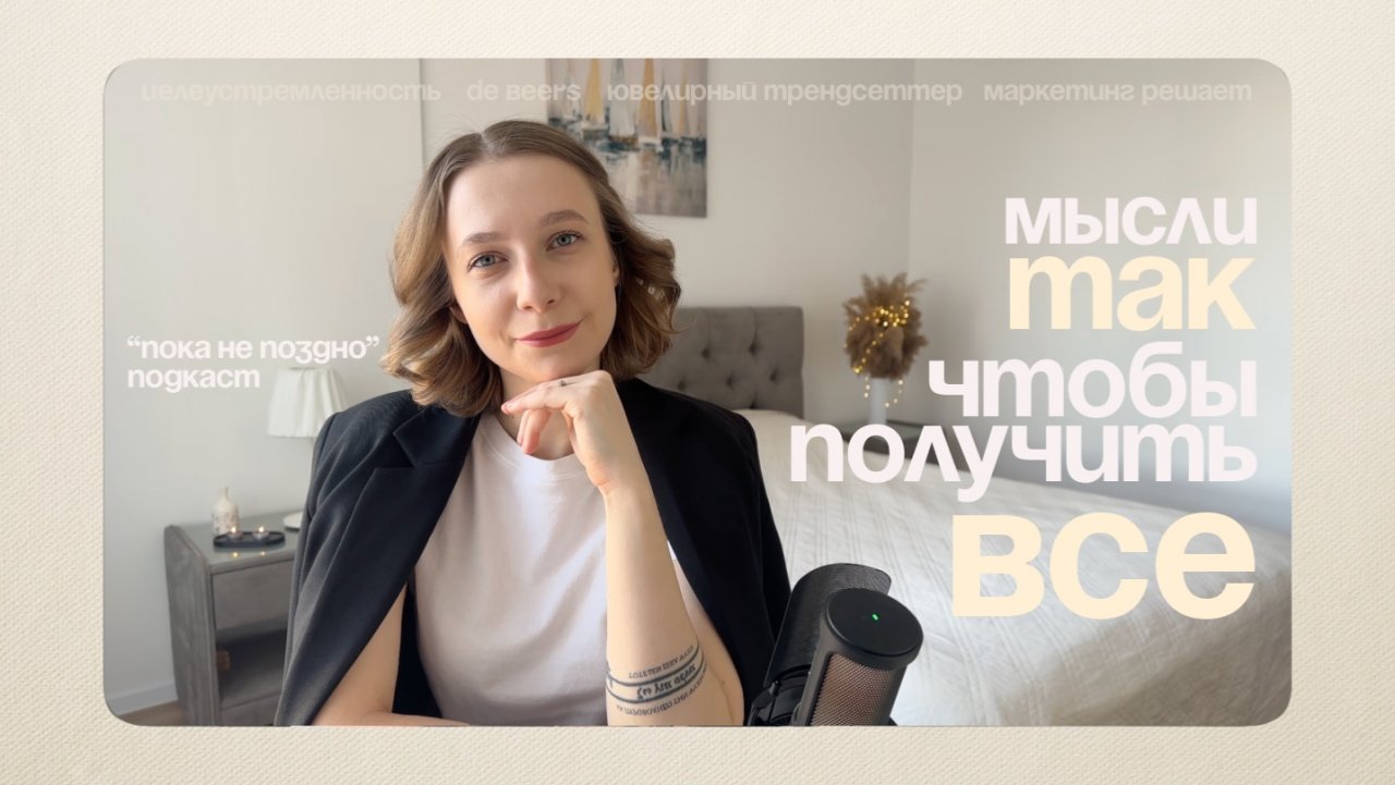 Предпринимательское мышление. De Beers. | Подкаст "Пока не поздно"