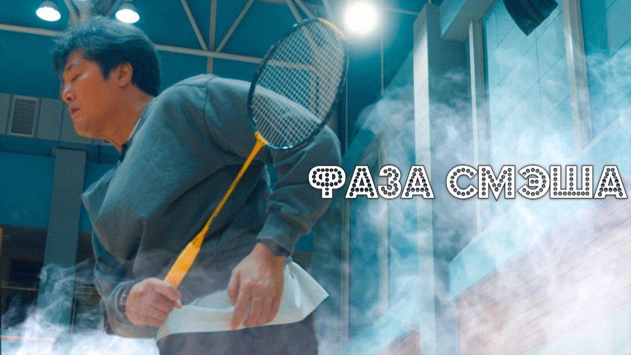 Тело → Рука → Ракетка: 0,2-секундная формула смэша