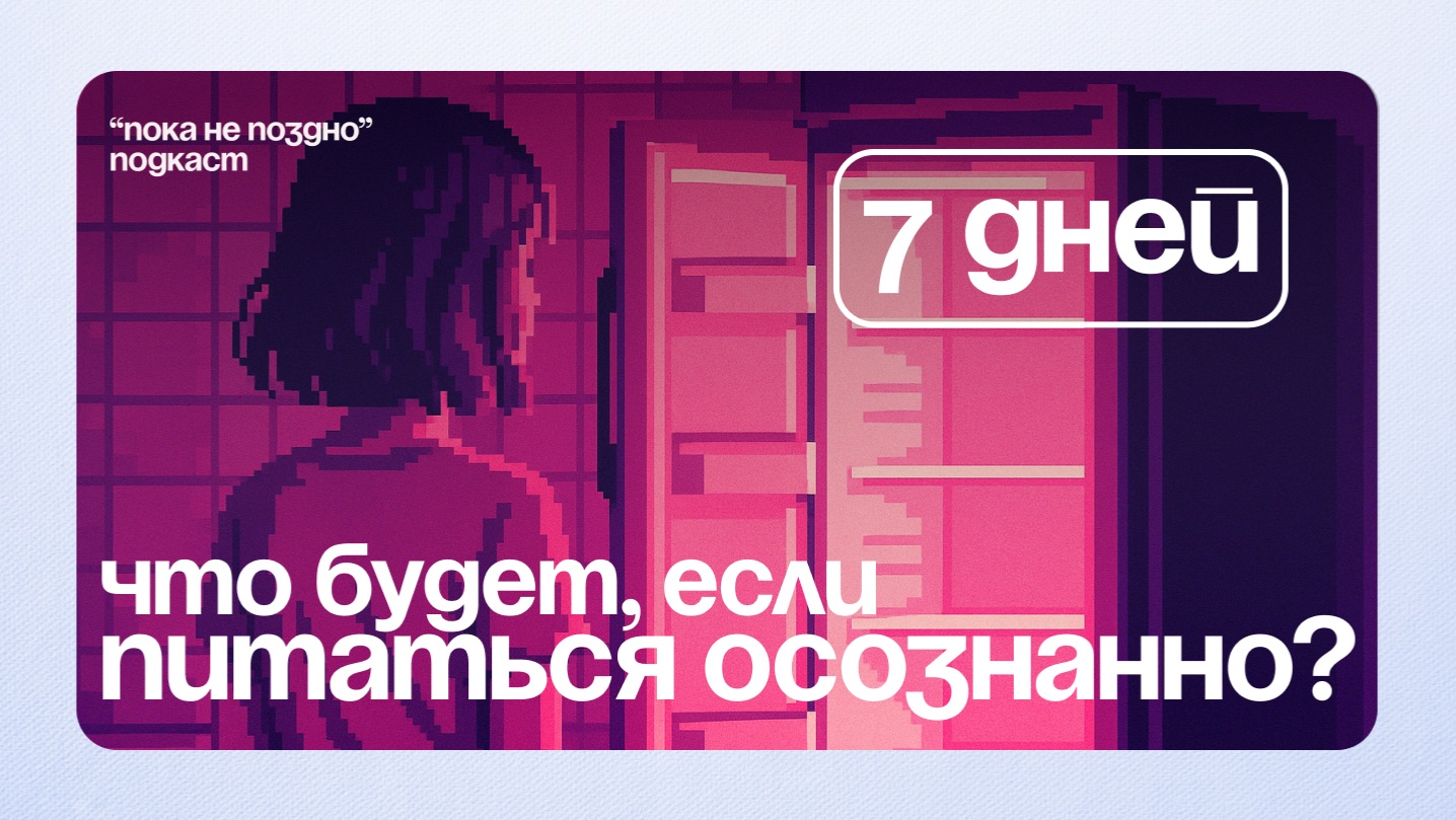 Я попробовала осознанно питаться, чтобы вам не пришлось. Эксперимент.