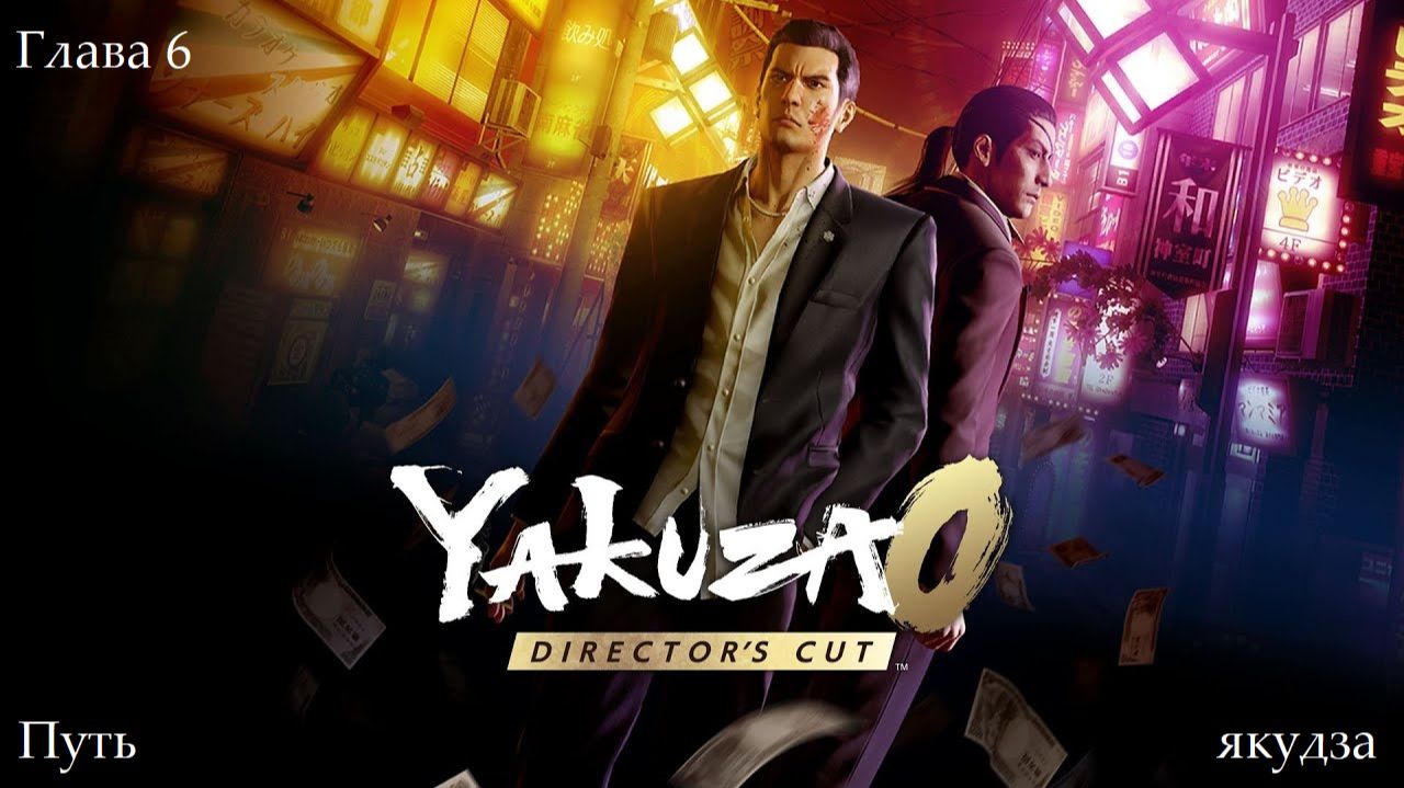 Yakuza 0 Director's Cut - Игрофильм - Глава 6. Путь якудза