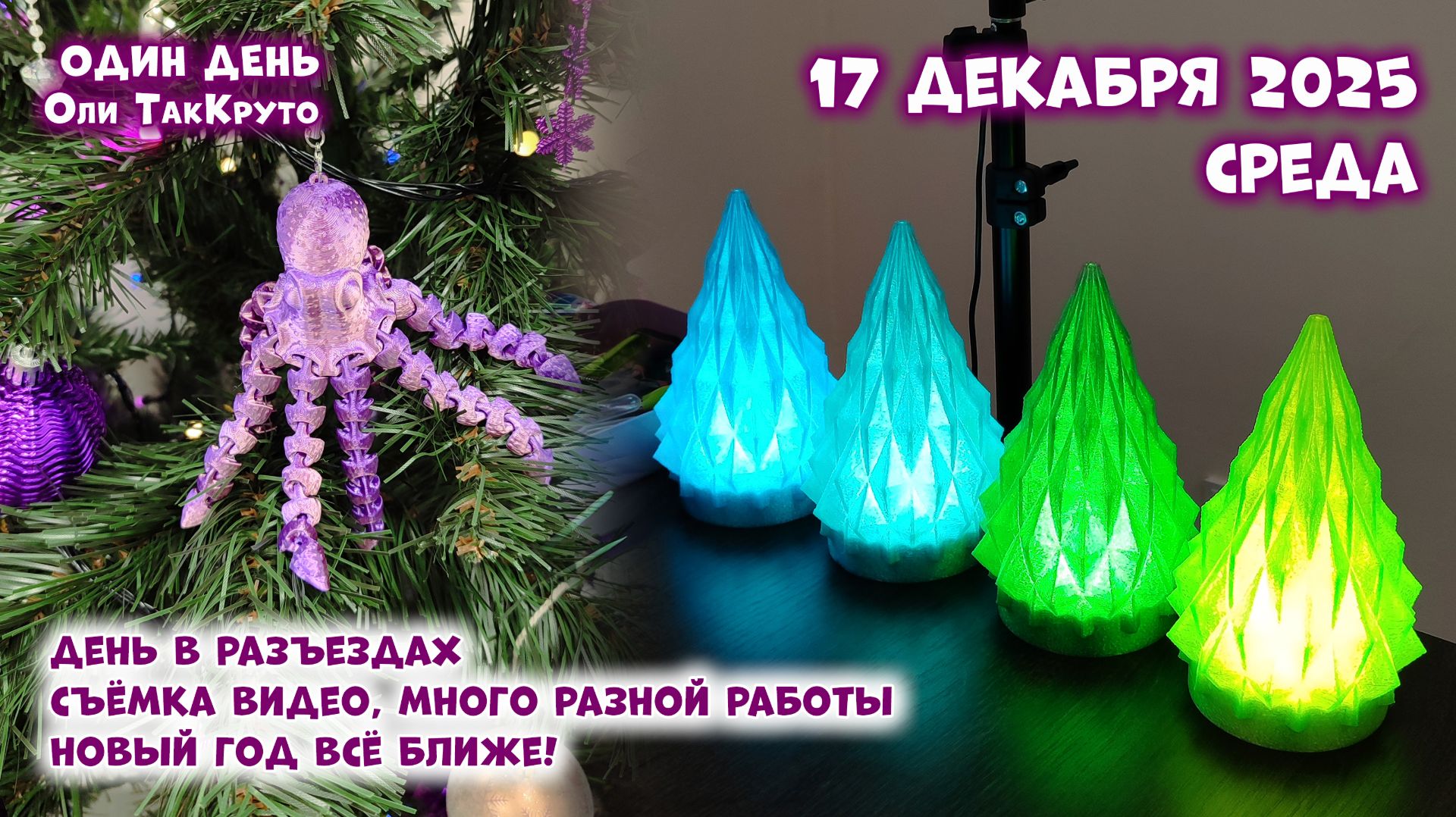 Новый год всё ближе! Весь день в разъездах и работе - 16 декабря 2025, день с Олей ТакКруто