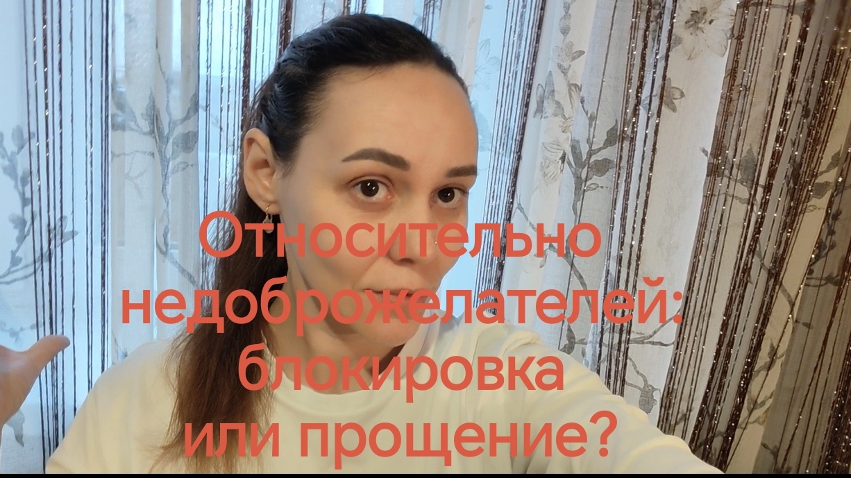 Относительно  недоброжелателей: блокировка😡 или прощение🙏