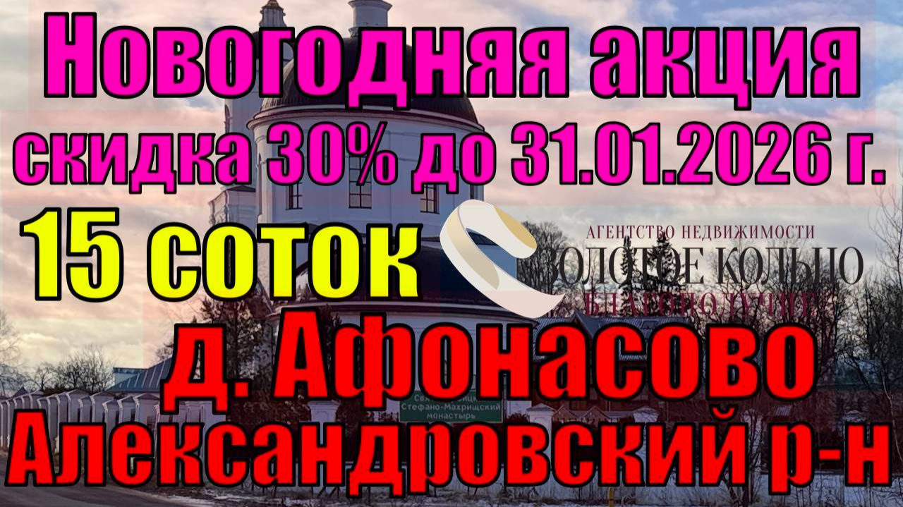 АКЦИЯ!!! 30% скидка!!! Продается участок 15 соток в д. Афонасово, Александровский район, Влад.обл.