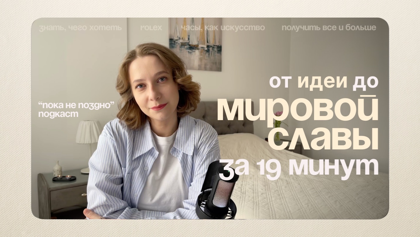 Как сирота создал Rolex и перевернул время. | Подкаст "Пока не поздно"