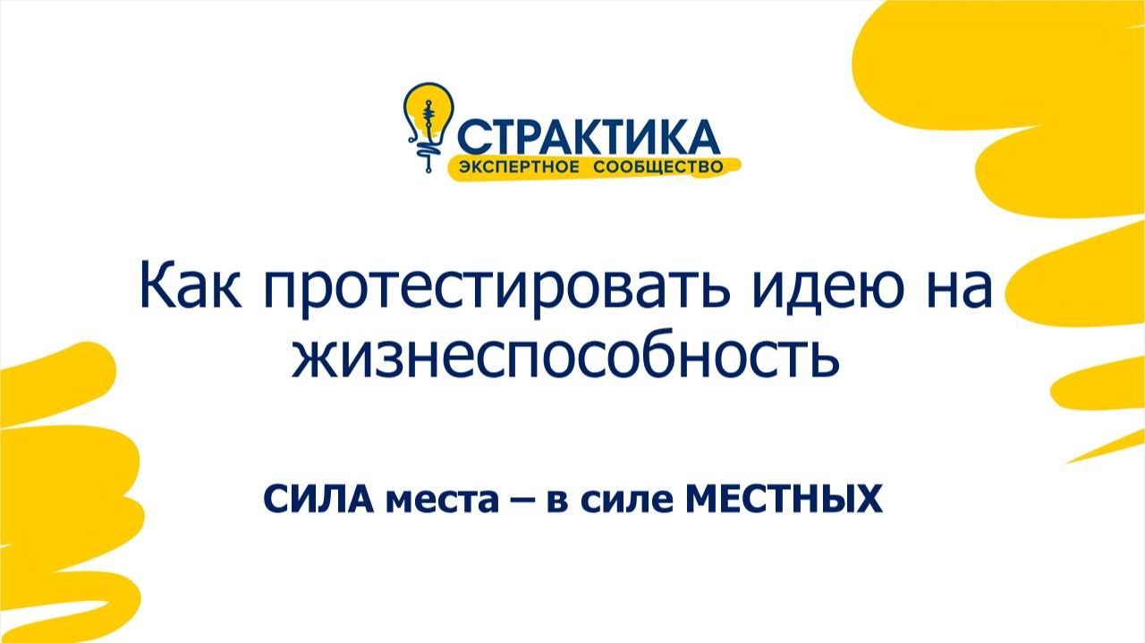 Семинар №1  Как протестировать идею...