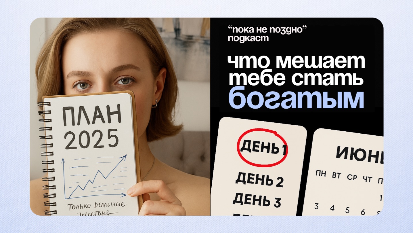 7 дней жила привычками богатых людей. Эксперимент | Подкаст "Пока не поздно"
