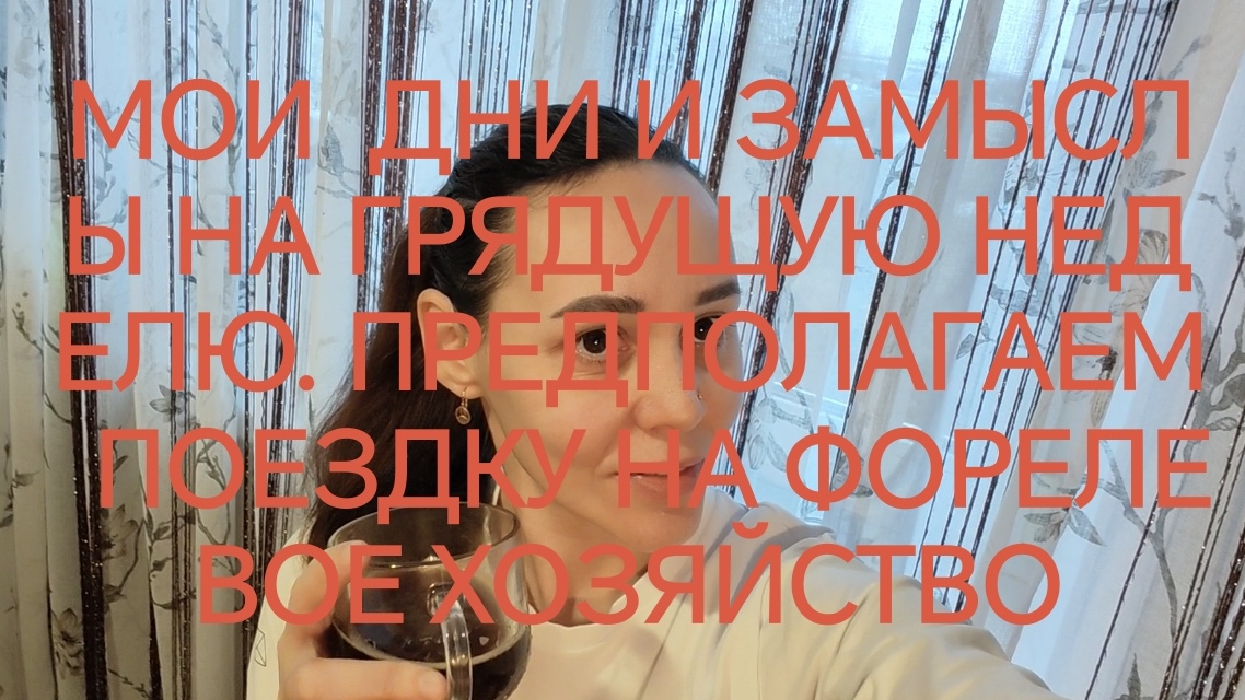 МОИ  ДНИ И ЗАМЫСЛЫ. ПРЕДПОЛАГАЕМ ПОЕЗДКУ НА ФОРЕЛЕВОЕ ХОЗЯЙСТВО🐟