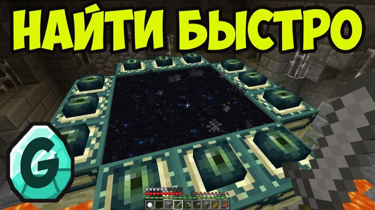 Как БЫСТРО НАЙТИ ПОРТАЛ в энд в Майнкрафт (2 СПОСОБА без команд)
