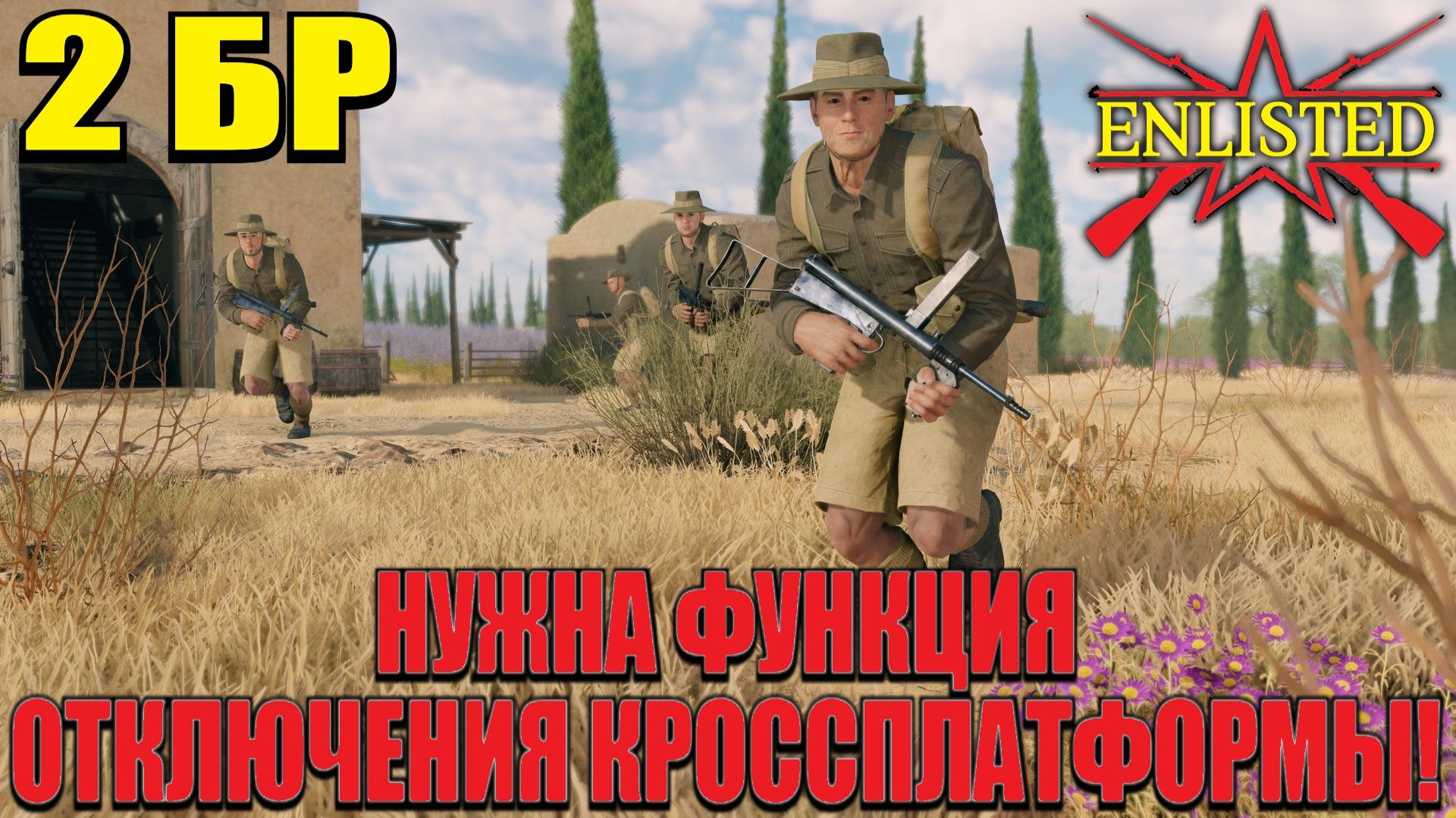 Enlisted - 2 БР Крепость Запад (Вторжение) Битва за Тунис (Без комментариев)