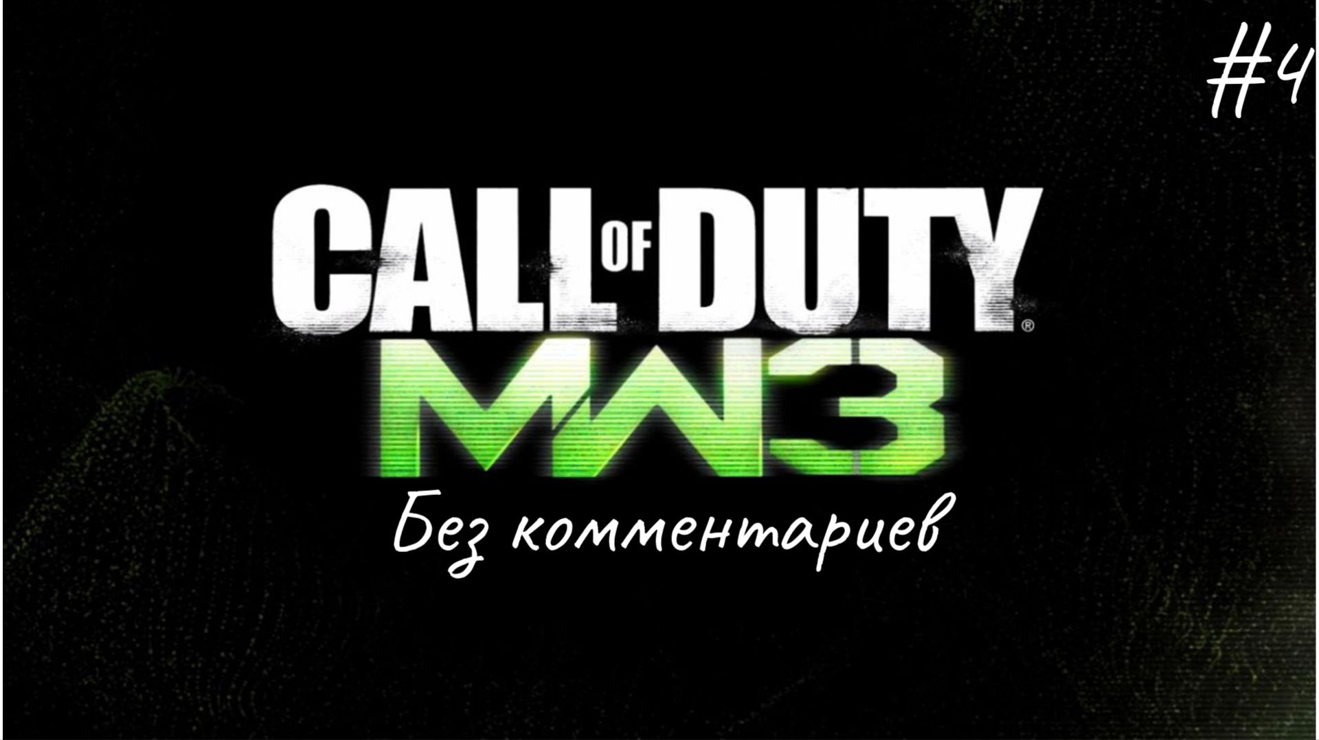 Захват Волка ► Call of Duty Modern Warfare 3 #4