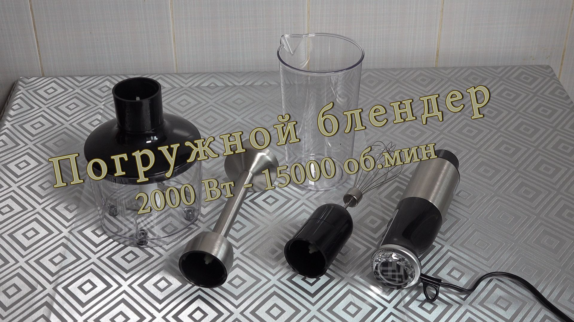 Погружной блендер 2000 Вт. 15000 об.мин