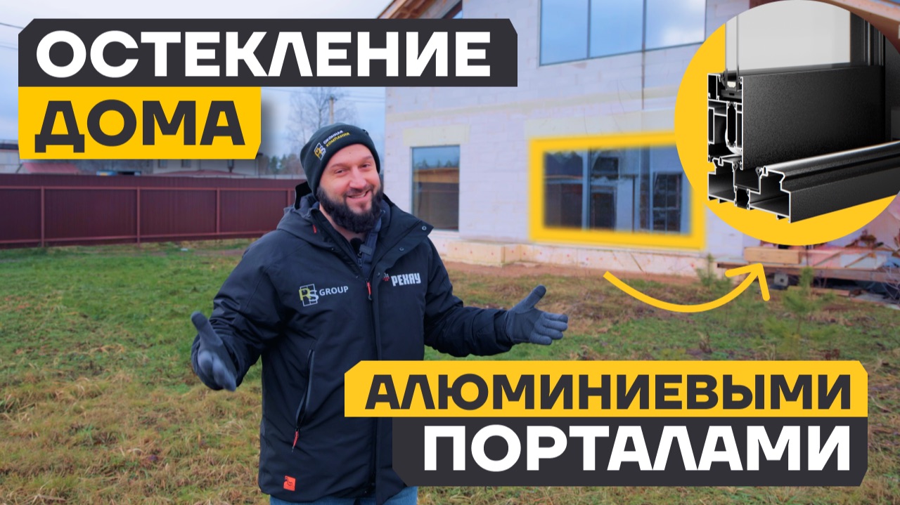 Установка алюминиевых порталов. Остекление коттеджа в Санкт-Петербурге. Подробный обзор проекта