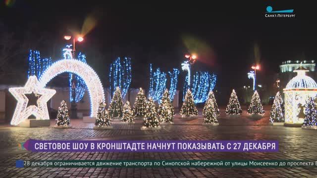 Световой шоу на Якорной площади в Кронштадте