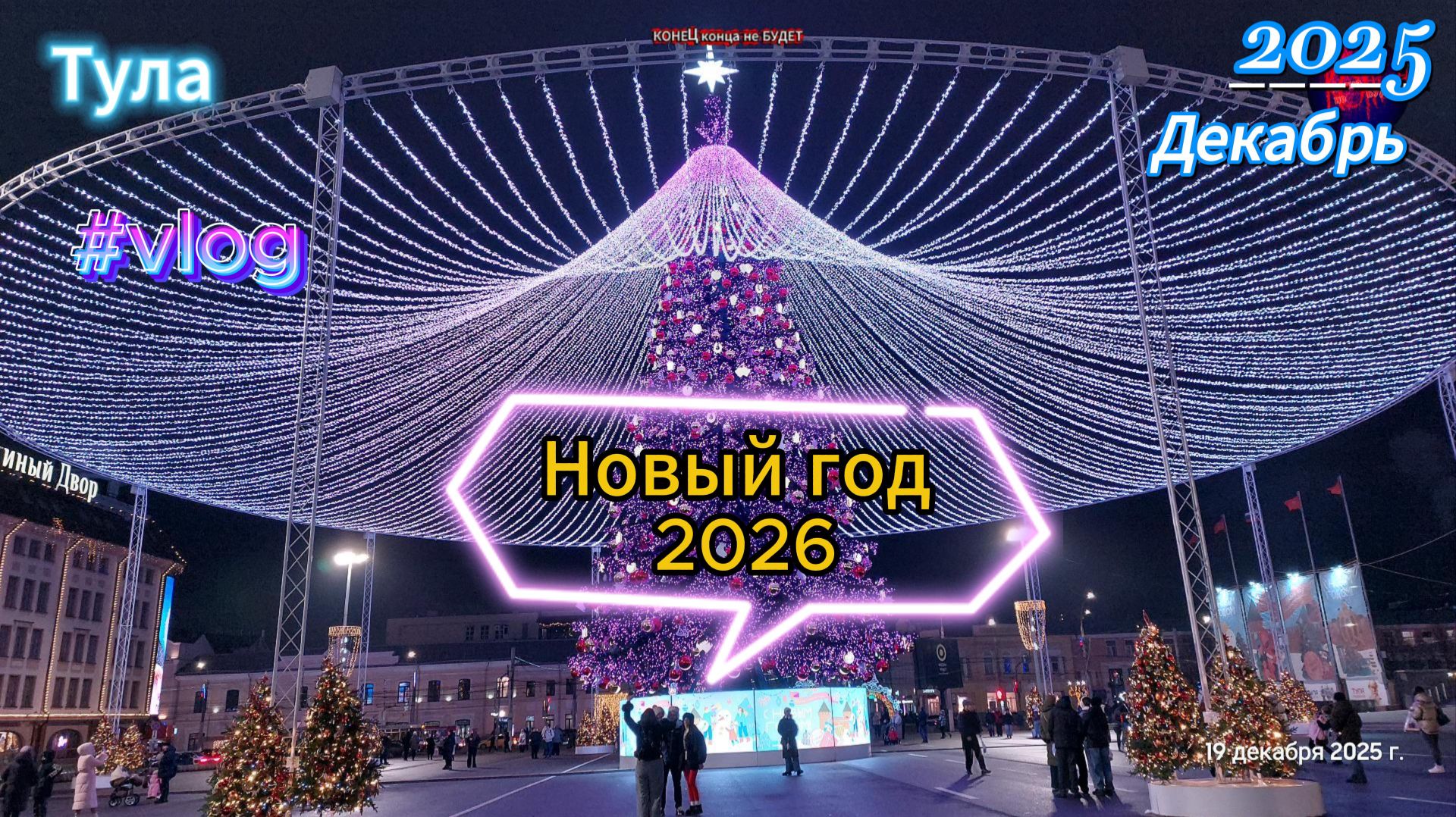 Красавица Тула. Новый год 2026. Скоро.