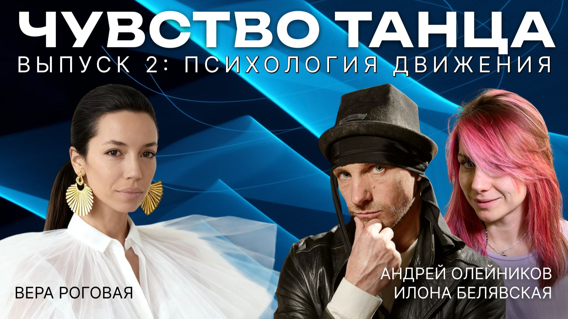 ЧУВСТВО ТАНЦА: интервью с Верой Роговой о психологии движения