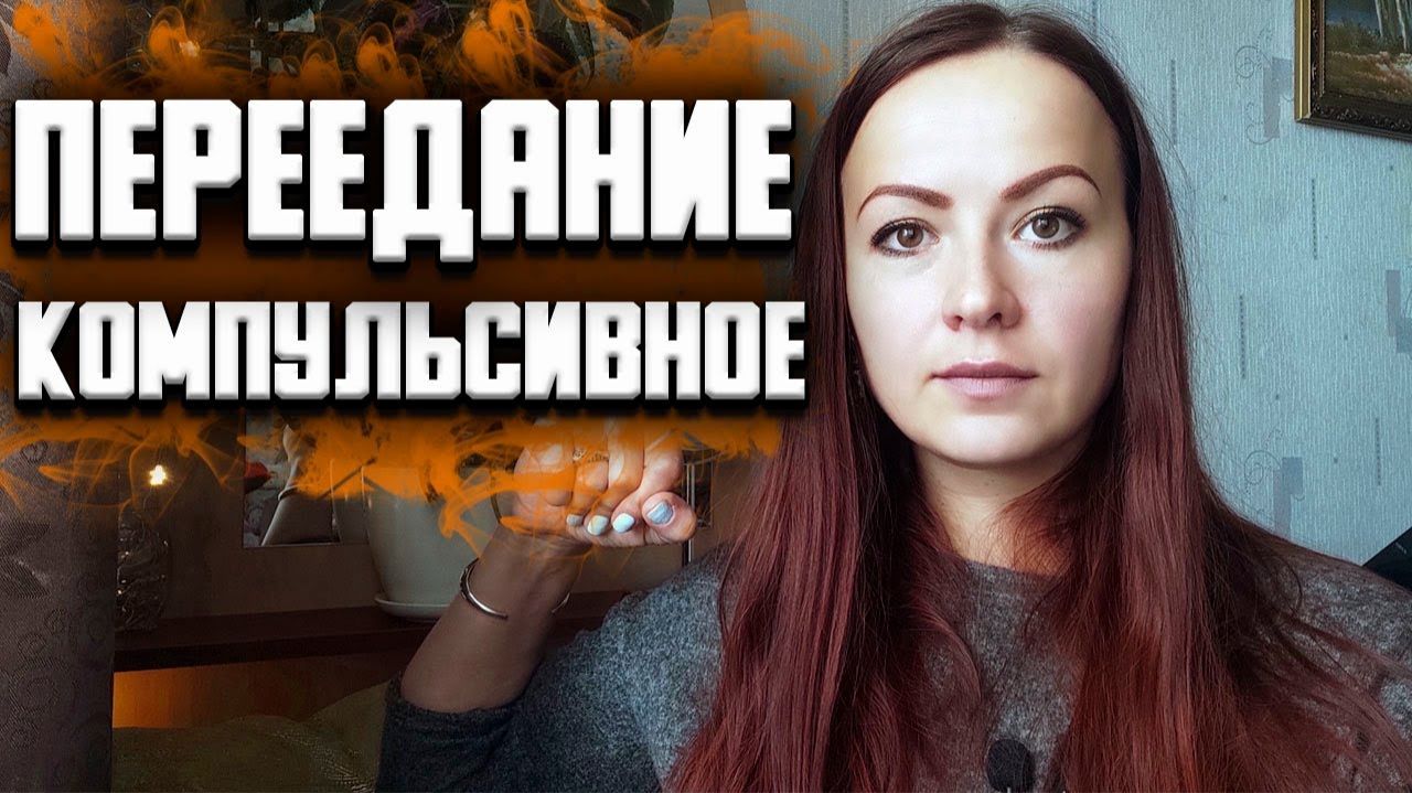 Компульсивное переедание. Как вернуть себе контроль