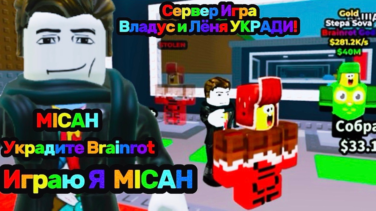 Владус и Лёня УКРАДИ Brainrot В Роблокс! — Владус Игра