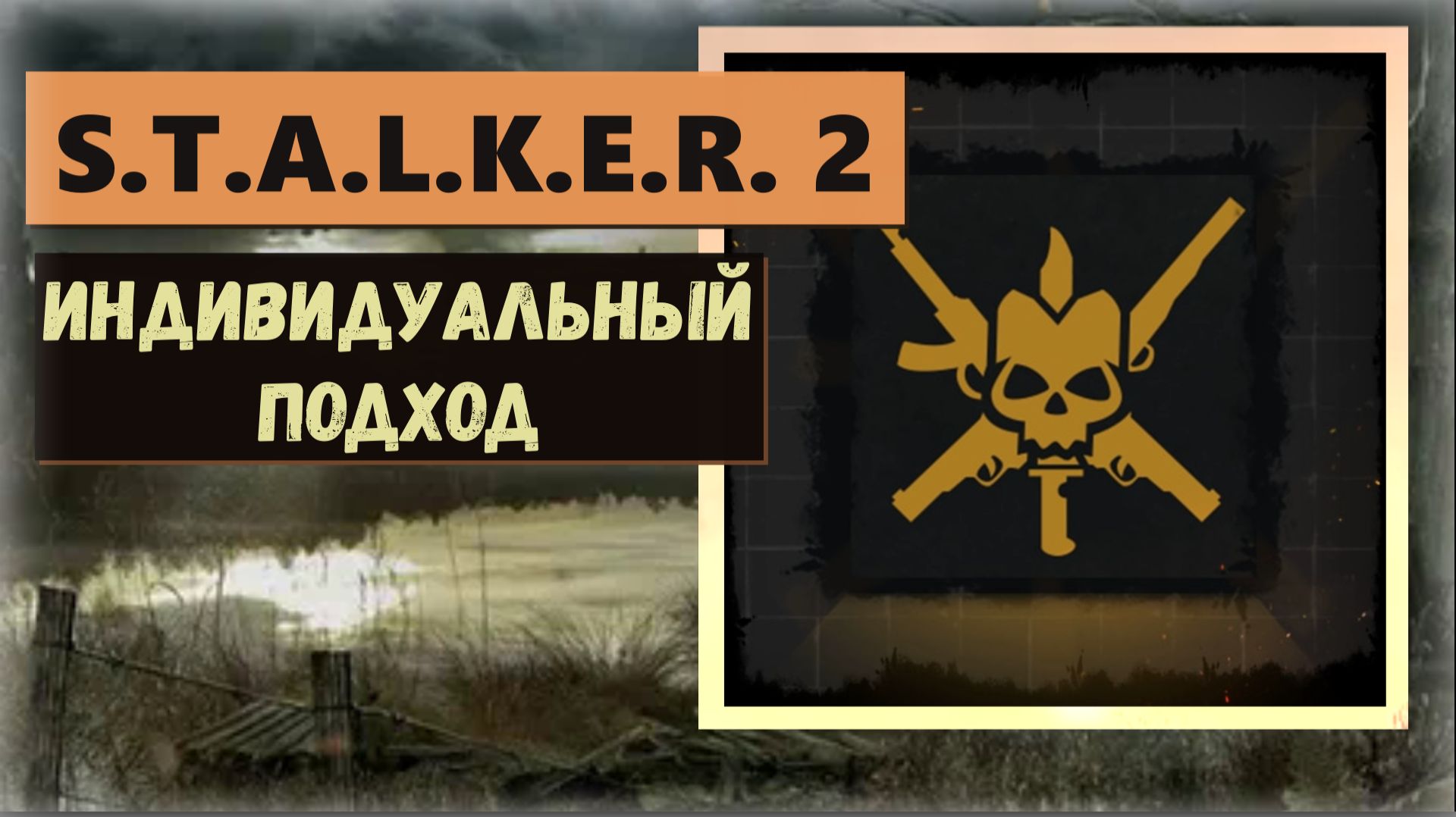 S.T.A.L.K.E.R. 2: Heart of Chornobyl Как получить пропускаемый трофей " Индивидуальный подход "