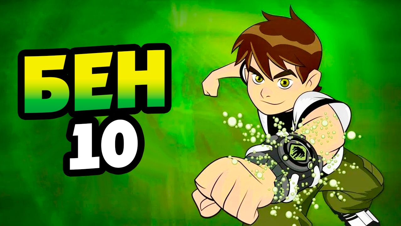 Бен 10 – 2 сезон 6 серия «Полицейские галактики» / Ben 10