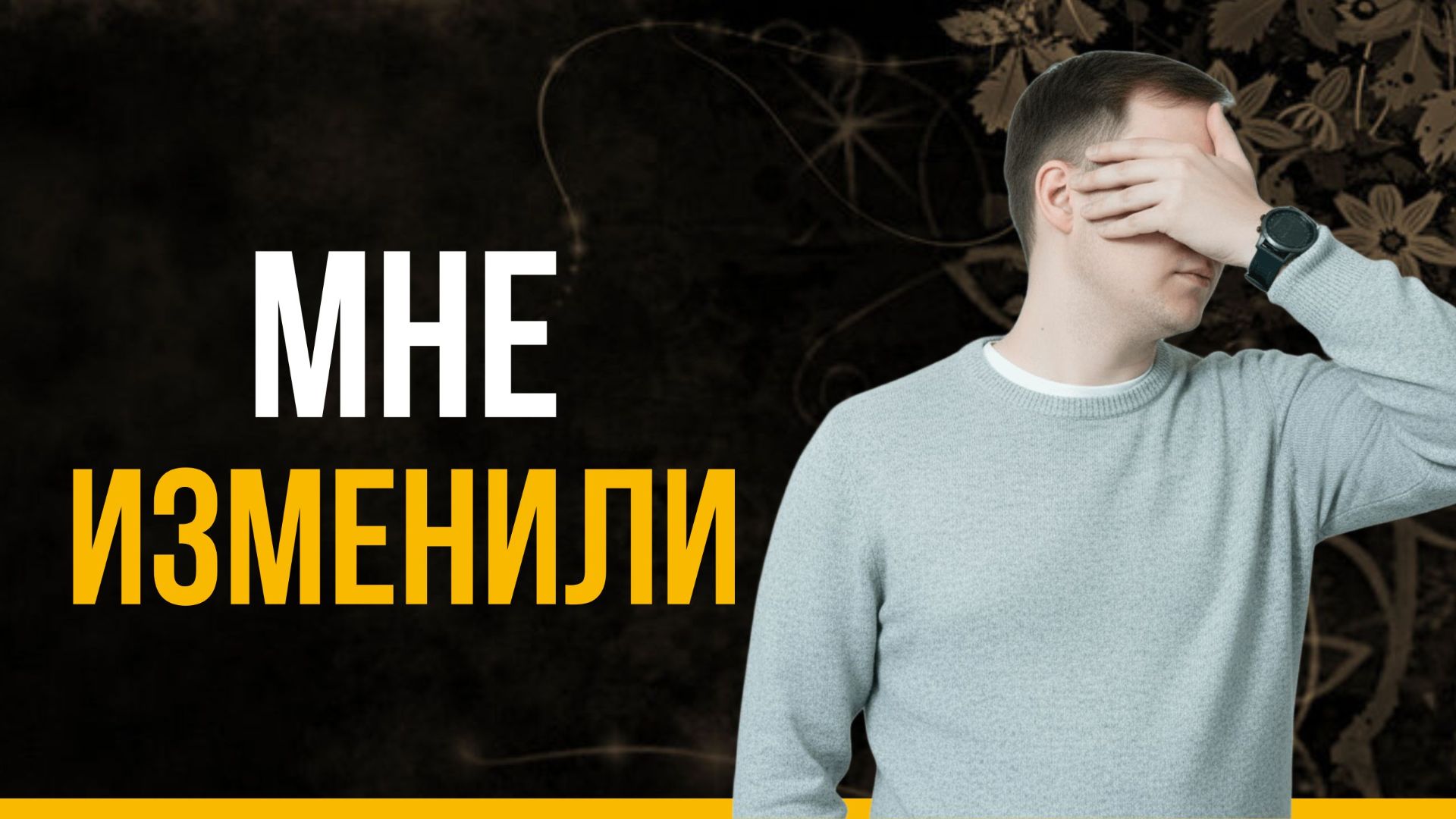 МНЕ ИЗМЕНИЛИ / ДАВАТЬ ЛИ ВТОРОЙ ШАНС? | Психолог Антон Ольховик #психология  #отношения #измены