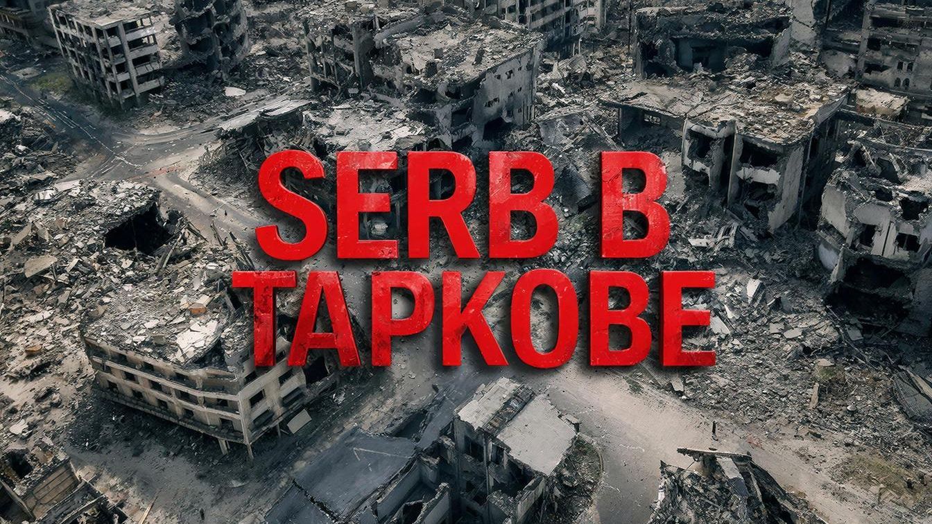 Побег из Таркова. Стрим 20.12.2025 г.ЗИМА #2